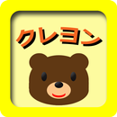 クレヨンでおえかき　知育アプリ（赤ちゃん、幼児、子供向け） APK