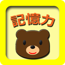 記憶力クイズ 知育アプリ(赤ちゃん、幼児、子供向け) APK