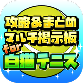 超絶級!攻略&amp;まとめ マルチ掲示板 for 白猫テニス icon