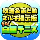 超絶級!攻略&まとめ マルチ掲示板 for 白猫テニス icono