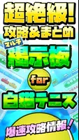 超絶級!攻略&まとめ マルチ掲示板 for 白猫テニス Poster