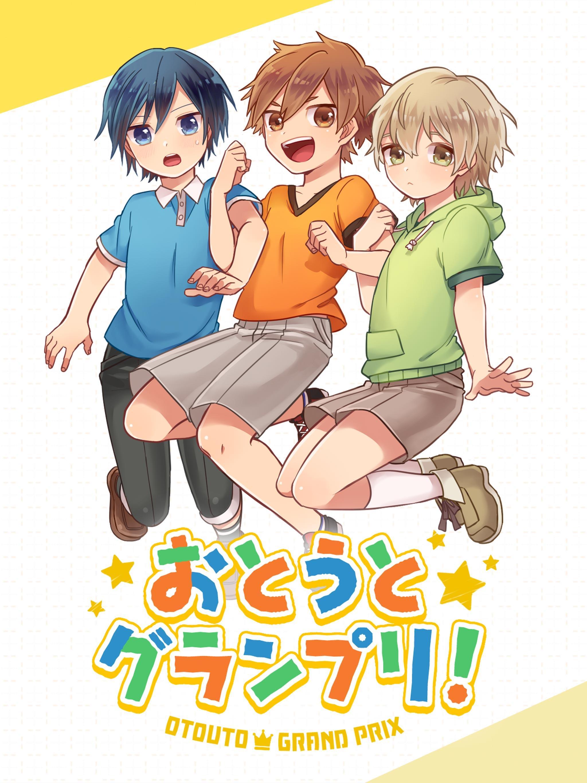 おとうとグランプリ For Android Apk Download おとうとグランプリ For Android Apk Download