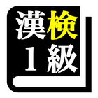 漢字検定１級 「30日合格プログラム」  漢検１級-icoon