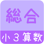 【小３算数 わり算・分と秒】　かんたん！反復問題集 icon