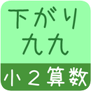 【小２算数 下がり九九】　かんたん！反復問題集 APK