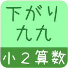 【小２算数 下がり九九】　かんたん！反復問題集（無料） simgesi