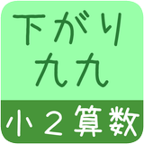 【小２算数 下がり九九】　かんたん！反復問題集（無料） simgesi