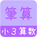 【小３算数 筆算】　かんたん！反復問題集（無料） APK