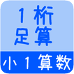 【小１算数 足算１桁】　かんたん！反復問題集（無料）