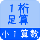 【小１算数 足算１桁】　かんたん！反復問題集（無料） APK