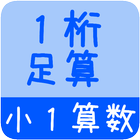 【小１算数 足算１桁】　かんたん！反復問題集（無料） icône