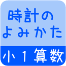 【小１算数 時計のよみかた】　かんたん！反復問題集（無料） APK