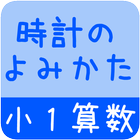 【小１算数 時計のよみかた】　かんたん！反復問題集 آئیکن