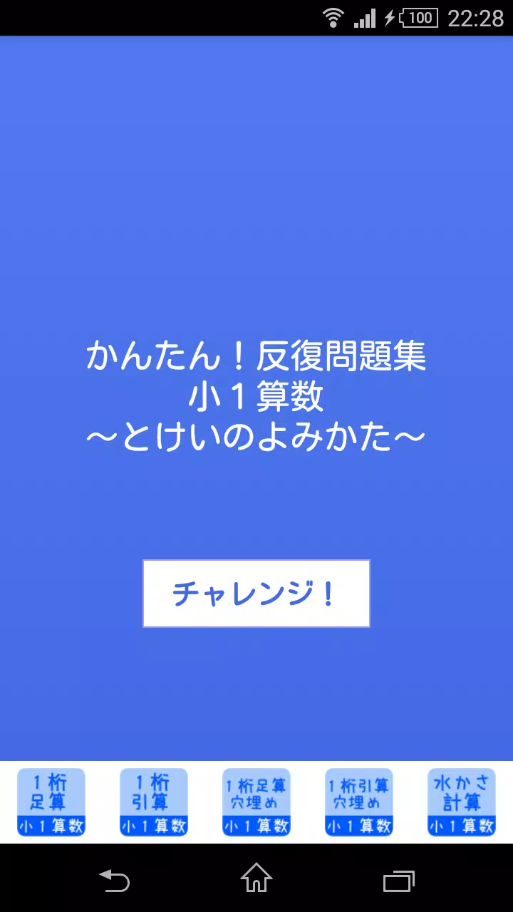 下载 小１算数時計のよみかた かんたん 反復問題集 無料 的安卓版本