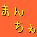 まんちぇ(マンガ管理アプリケーション)