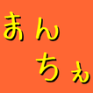 まんちぇ（旧バージョン）