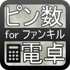 ピン数電卓 for ファンキル ikon