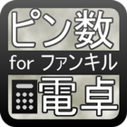 ピン数電卓 for ファンキル icon