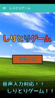 しりとりゲーム постер