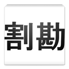 幹事が得する割り勘アプリ آئیکن