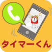 簡単かけ放題タイマーくん