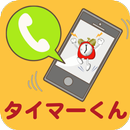 簡単かけ放題タイマーくん APK