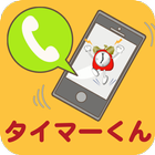 簡単かけ放題タイマーくん أيقونة