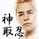 神取忍 公式アプリ