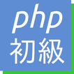 2週間やりこみ型PHP5技術者認定初級試験問題集無料版