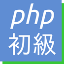 APK 2週間やりこみ型PHP5技術者認定初級試験問題集無料版