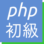 2週間やりこみ型PHP5技術者認定初級試験問題集無料版 icon