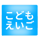 ひらがな・カタカナだけの英単語　こどもえいご