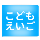 ひらがな・カタカナだけの英単語　こどもえいご ícone