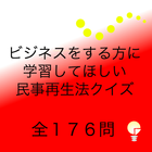 ikon ビジネスをする方に学習してほしい「民事再生法クイズ」176問