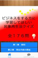 ビジネスをする方に学習してほしい「民事再生法クイズ」176問-poster