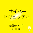 サイバーセキュリティクイズ30問 आइकन