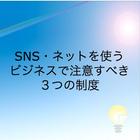 ネットビジネスで注意すべき３つの制度クイズ icône