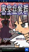 Poster 【脱出ゲーム】密室症候群＠ミオ