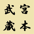 宮本武蔵 全巻 吉川英治作 ひまげ無料文庫