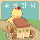 v5栄養計算homepiyo ไอคอน