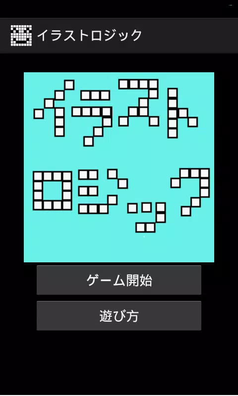 イラストロジック 無料パズルゲーム For Android Apk Download