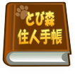 とび森住人手帳