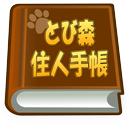 とび森住人手帳 APK