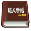 職人手帳 for DQX