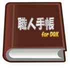 職人手帳 for DQX icône