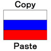 ロシア語基本単語簡単コピーペーストツール