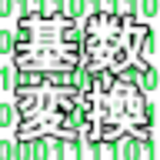 基数変換 for 基本情報 ícone