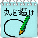 丸を描け！ APK