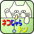 ネコじゃらし APK