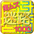 超ムズ迷路1000 ไอคอน